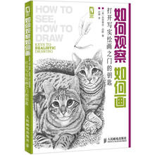 如何观察如何画：打开写实绘画之门的钥匙