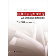 经典导读与案例精选：大学生思想政治理论课辅学读本