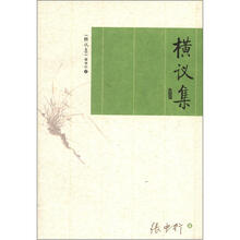 横议集