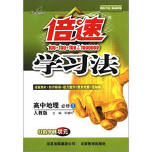 倍速学习法:高中地理(必修1)(人教版)