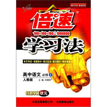 倍速学习法：高中语文（必修1）（人教版）