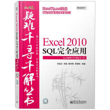 Excel 2010 SQL完全应用（附CD光盘1张）
