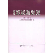 实施更加积极的就业政策(2010-2012)