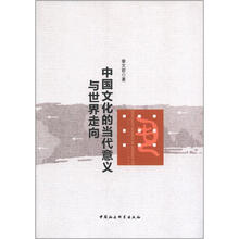 中国文化的当代意义与世界走向