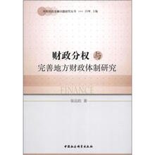 财政分权与完善地方财政体制研究