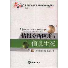 情报分析应用与信息生态