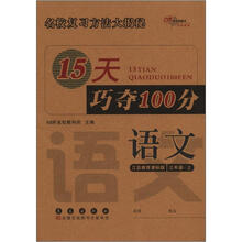15天巧夺100分：语文3年级（上）（苏教版）