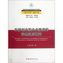 科技创业型企业融资的治理效应研究