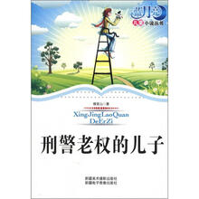 蓝月亮儿童小说丛书（第1辑）：刑警老权的儿子