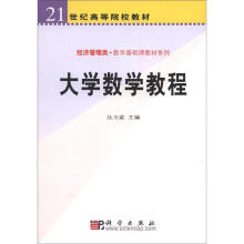 21世纪高等院校教材·经济管理类·数学基础课教材系列:大学数学教程
