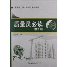 质量员必读（第3版）
