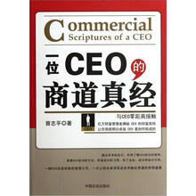 一位CEO的商道真经