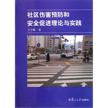 社区伤害预防和安全促进理论与实践