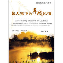 美丽英文系列丛书（双语欣赏）：名人笔下的异域风情