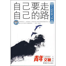 青年文摘（人物版）珍藏本3：自己要走自己的路