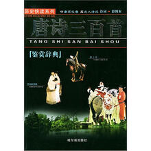 历史快读系列：唐诗三百首（学生版）