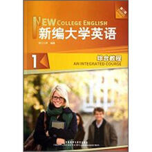 新编大学英语（附光盘1综合教程第3版）