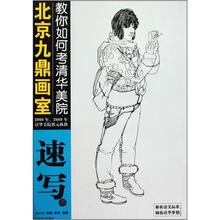 北京九鼎画室教你如何考清华美院:速写卷