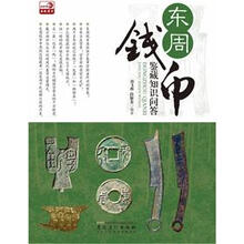 东周钱币鉴藏知识问答
