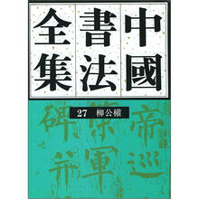 中国书法全集27：柳公权