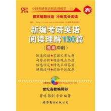 2013新编考研英语阅读理解150篇(提高冲刺)