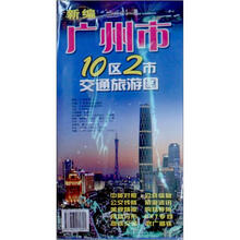 新编广州市10区2市交通旅游图