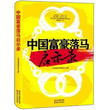 中国富豪落马启示录