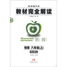 王后雄学案·教材完全解读:物理(8年级上)(RJWL)