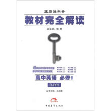 王后雄学案·教材完全解读：高中英语（必修1）（RJYY）