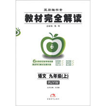 王后雄学案·教材完全解读：语文（9年级上）（RJYW）