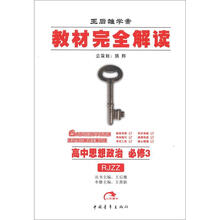 王后雄学案·教材完全解读:高中思想政治(必修3)(RJZZ)