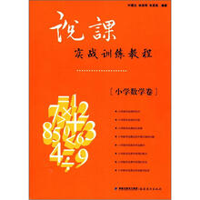 说课实战训练教程（小学数学卷）