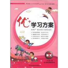 优+学习方案：语文（3年级上册）（北京师范教材适用）