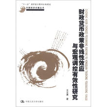 财政货币政策非线性效应与宏观调控有效性研究
