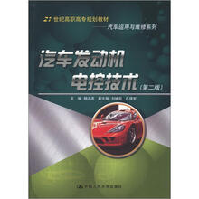 汽车发动机电控技术(第2版)(21世纪高职高专规划教材·汽车运用与维修系列)