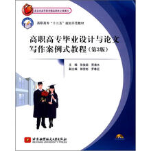 高职高专“十二五”规划示范教材:高职高专毕业设计与论文写作案例式教育(第3版)(附光盘1张)
