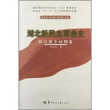 湖北新民主革命史（抗日战争时期卷）