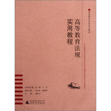 高等教育法规实用教程(高校教师岗前培训教材)
