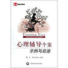 心理辅导个案示例与启迪