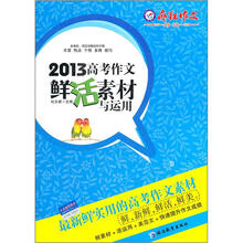 2013高考作文鲜活素材与运用（疯狂作文特辑）