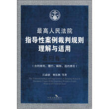 合同卷1·最高人民法院指导性案例裁判规则理解与适用