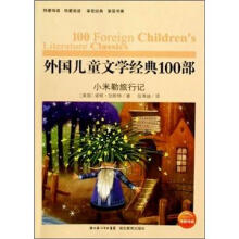 外国儿童文学经典100部：小米勒旅行记