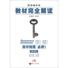 王后雄学案·教材完全解读:高中物理(必修1)(JKWL)
