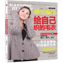 感受编织：给自己织的毛衣