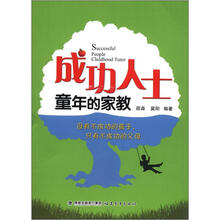 成功人士童年的家教