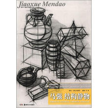 教学门道系列美术丛书：马强·结构静物