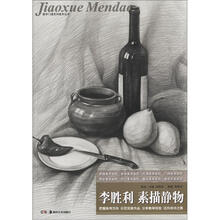 教学门道·李胜利：素描静物