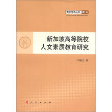 新加坡高等院校人文素质教育研究/青年学术丛书.教育