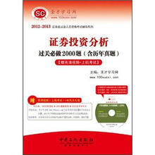 圣才·2012-2013证券投资分析过关必做2000题(高清视频光盘1张+140元大礼包+上机考试)