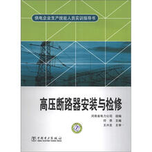 供电企业生产技能人员实训指导书:高压断路器安装与检修